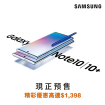 【Samsung Galaxy Note10現正預售 - 精彩優惠高達$1,398】