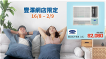 【冷氣機千七蚊有交易🤯❓】豐澤網店限定 獨家冷氣機型號低至五六折❗️