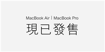 【最新Macbook Air/ Macbook Pro – 豐澤現已有售】