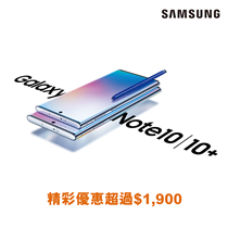 【Samsung Galaxy Note10 📱- 精彩優惠超過$1,900】