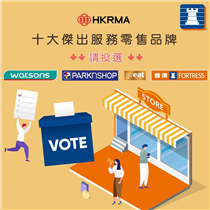 【立即投選豐澤✔】十大傑出服務零售品牌 🏆 HKRMA零售業界盛事「傑出服務獎」頒發在即! ✨