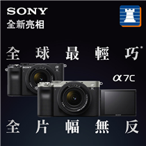 【Sony α7C接受預訂】