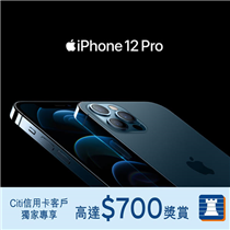 【iPhone 12系列強勢登場🥳 📱】立即購買專享高達$700獎賞