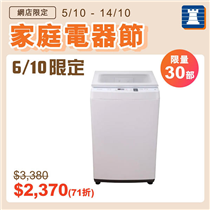 【網店家庭電器節🏠6/10限定熱賣推介｜TOSHIBA洗衣機低至71折】