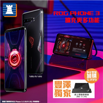 【 #豐澤獨家 - ROG Phone 3 擴充不一樣的手遊體驗】
