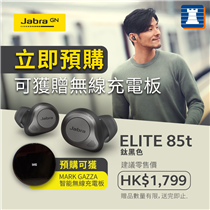 🌟【 全新JABRA Elite 85t 耳機優先預售 】🌟