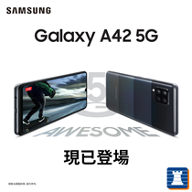 【Samsung Galaxy A42 5G📲全新登場】