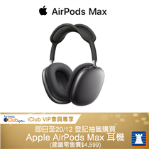 【🌟iClub VIP會員獨家｜Apple AirPods Max登記抽籤活動🎧】 Apple最新嘅AirPods Max有得買喇!!! 🤩🤩🤩