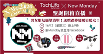 【TechLife X 新Monday 實現男女朋友願望清單! 】