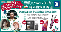 【豐澤 X ViuTV99台 聖誕直播 🎅🏼 📽】