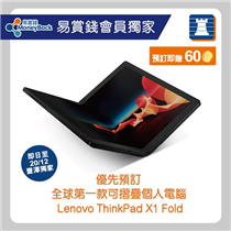 【#易賞錢會員獨家｜優先預訂Lenovo ThinkPad X1 Fold💻】