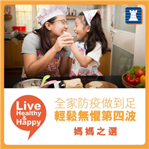 【Live Healthy & Happy媽媽之選  無懼面對第四波】