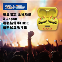 【會員限定 購買X Japan著名結他手HIDE最新紀念版耳機】