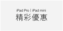 【eShop限定 - iPad Pro | iPad mini精彩優惠】