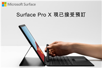 【預訂Surface Pro X 隨時連線 | 送高達$2,158禮品】
