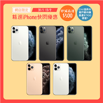 【最後召集！豐澤網店 iPhone 11 Pro系列即減高達$500📱】