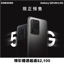【Samsung Galaxy S20系列現正預售 - 門市精彩禮遇超過$2,100】