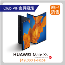 【FORTRESS iClub VIP會員專享 預訂Huawei Mate Xs】
