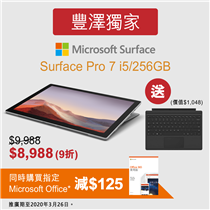 【豐澤獨家  - Microsoft Surface Pro 7快閃優惠】