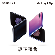 【Samsung Galaxy Z Flip現正預售】
