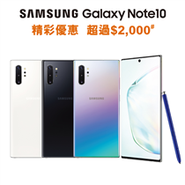 【Samsung Galaxy Note10系列 📱- 精彩優惠超過$2,000^】