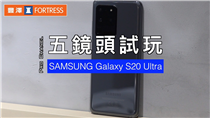 【Samsung Galaxy S20 Ultra五鏡頭試玩】