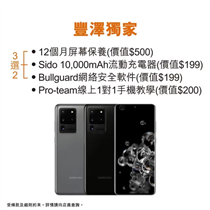【Samsung Galaxy S20系列手機 – 獨家禮遇高達$899】