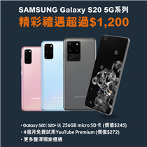 【Samsung Galaxy S20系列手機 – 加碼優惠】