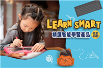 【Learn Smart 在家學習有辦法💡精選智能學習產品低至49折】