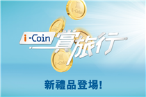 【FORTRESS i-Coin新禮品登場】 