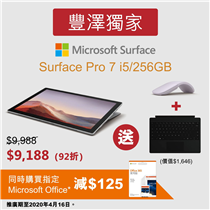 【#豐澤獨家 - Microsoft Surface快閃禮遇高達$1,646💻】