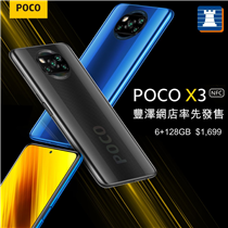 【網店限定 | POCO X3 #豐澤率先發售】 