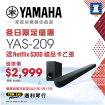 【冬日限定優惠 | 買Yamaha YAS-209  Soundbar #送Netflix禮品卡】
