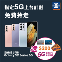 【指定5G上台計劃 #免費拎走SamsungGalaxyS21 5G系列】