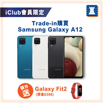 【iClub會員限定🤩Trade-in買Galaxy A12送Galaxy Fit2】