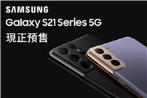 【Samsung Galaxy S21 5G系列📱至強優惠超過$3,200】
