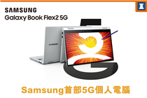 【Samsung Galaxy Book Flex 2 5G手提電腦 #現已發售】
