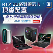 【配備RTX 30系列顯示卡 💻4大品牌電腦最強列陣】