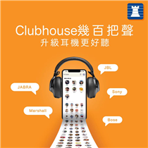 【Clubhouse噪音嘈過人聲🎧 #音質揀澤聽清啲】