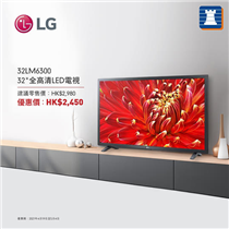 #網店限定 【LG 32吋全高清LED電視🔥至抵價$2,450 】