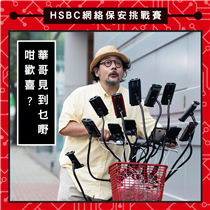 【HSBC網絡保安挑戰賽 - 第三回 】