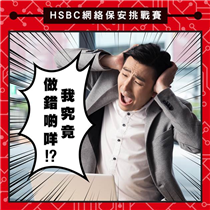 【HSBC網絡保安挑戰賽 - 第二回】
