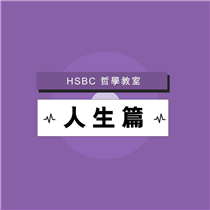 【 HSBC 哲學教室－ 人生篇】