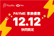【PayMe 享樂優惠 12.12 快閃限定」現在開始！】