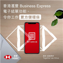【香港滙豐 Business Express  電子結單功能， 令你工作更方便環保】