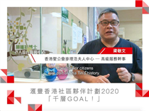 【滙豐香港社區夥伴計劃2020：千層GOAL！】