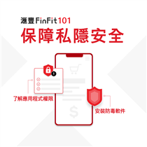 【滙豐FinFit 101 – 保障私隱安全】