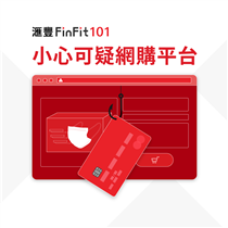 【滙豐FinFit 101 – 👨🏻‍🏫🏫  小心可疑網購平台】