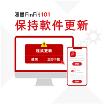 【滙豐FinFit 101 - 保持軟件更新】