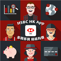 【4型人格用HSBC HK App，隨時贏港幣10,000元禮券】